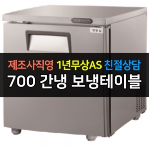 그랜드우성 / 고급형 간냉식 보냉테이블 올냉동 700 GWFM-070FT