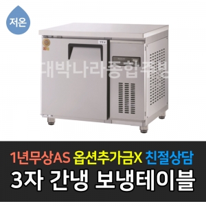 그랜드우성 / 고급형 직냉식 보냉테이블 올냉동 저온 (-35) (20) 3자 GWFM-090FT