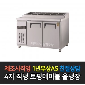 그랜드우성 / 고급형 간냉식 토핑테이블 4자 GWFM-120RTT