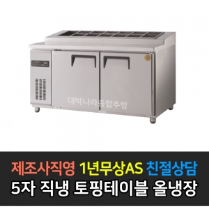 그랜드우성 / 고급형 간냉식 토핑테이블 5자 GWFM-150RTT