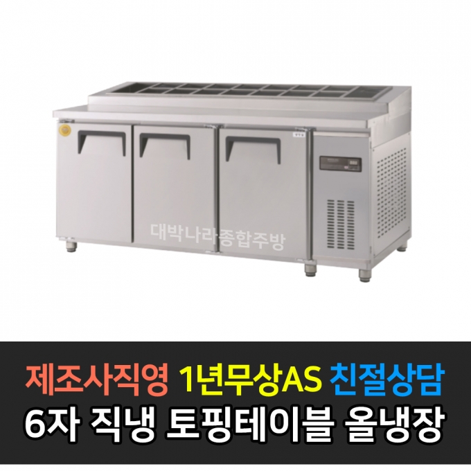 그랜드우성 / 고급형 간냉식 토핑테이블 6자 GWFM-180RTT