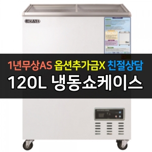 그랜드우성 / 일반형냉동쇼케이스 120L급 아날로그 CWSM-145FAD