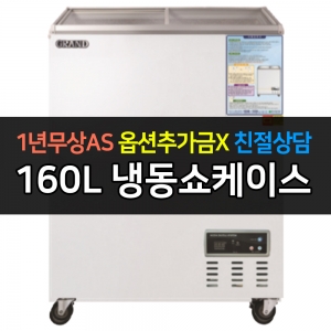 그랜드우성 / 일반형냉동쇼케이스 160L급 아날로그 CWSM-160FAD