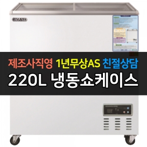 그랜드우성 / 일반형냉동쇼케이스 220L급 아날로그 CWSM-220FAD