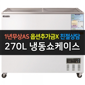 그랜드우성 / 일반형냉동쇼케이스 270L급 아날로그 CWSM-270FAD