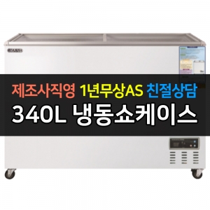 그랜드우성 / 일반형냉동쇼케이스 340L급 아날로그 CWSM-360FAD