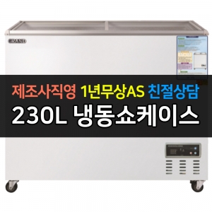 그랜드우성 / 일반형냉동쇼케이스 230L급 디지털 CWSM-230FAD