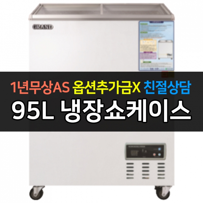 그랜드우성 / 일반형냉장쇼케이스 95L급 아날로그 CWSM-100FAD