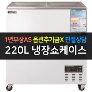 그랜드우성 / 일반형냉장쇼케이스 220L급 아날로그 CWSM-220FAD