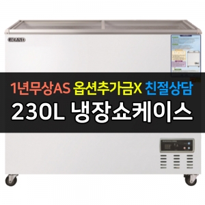 그랜드우성 / 일반형냉장쇼케이스 230L급 아날로그 CWSM-230FAD