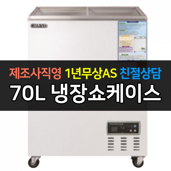 그랜드우성 / 일반형냉장쇼케이스 70L급 디지털 CWSM-070FAD