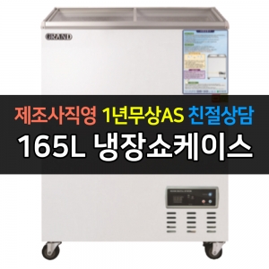 그랜드우성 / 일반형냉장쇼케이스 165L급 디지털 CWSM-130FAD