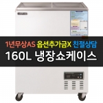 그랜드우성 / 일반형냉장쇼케이스 160L급 디지털 CWSM-160FAD
