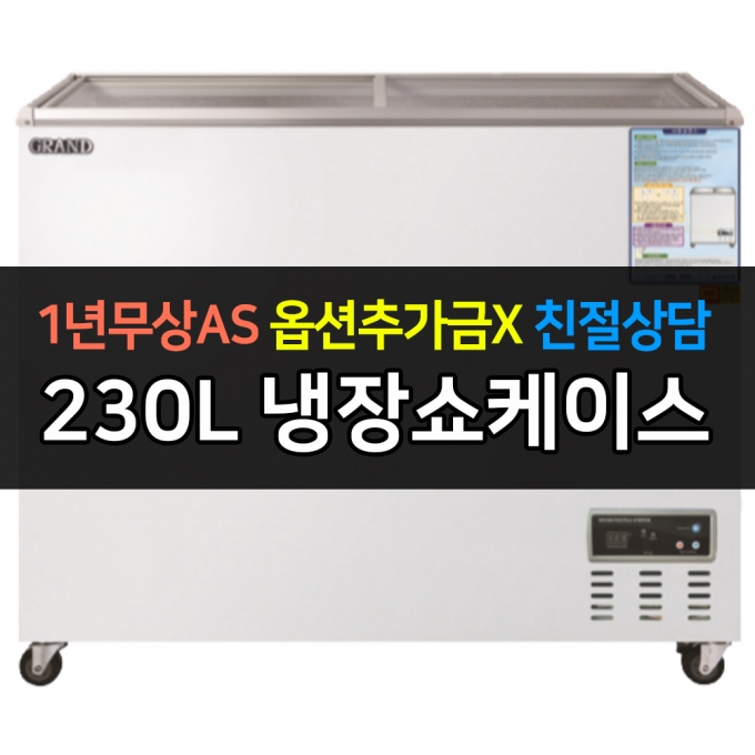 그랜드우성 / 일반형냉장쇼케이스 230L급 디지털 CWSM-230FAD