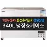 그랜드우성 / 일반형냉장쇼케이스 340L급 디지털 CWSM-360FAD