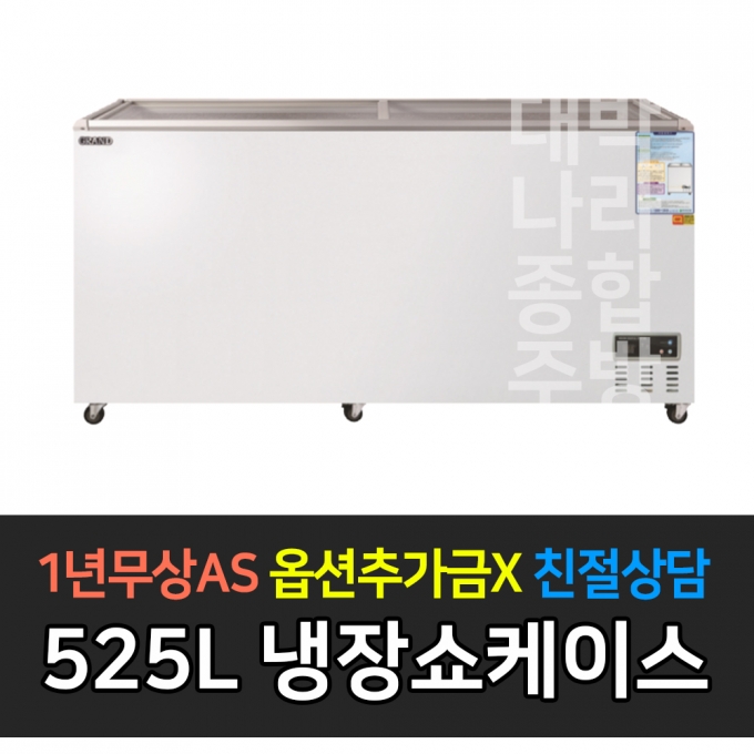 그랜드우성 / 일반형냉장쇼케이스 525L급 디지털 CWSM-570FAD
