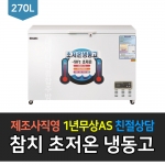 그랜드우성 / 업소용 초저온냉동고 (참치) 270L급 WSM-2700UC