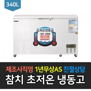 그랜드우성 / 업소용 초저온냉동고 (참치) 340L급 WSM-3600UC