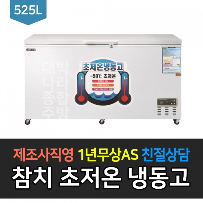 그랜드우성 / 업소용 초저온냉동고 (참치) 525L급 WSM-5700UC