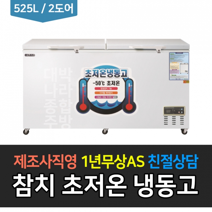 그랜드우성 / 업소용 초저온냉동고 (참치) 525L급 2도어 WSM-5700UC