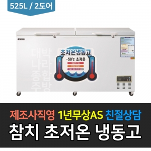 그랜드우성 / 업소용 초저온냉동고 (참치) 525L급 2도어 WSM-5700UC