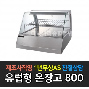 그랜드우성 /업소용 유럽형 온장고 W800 GWHCUK08H