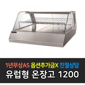 그랜드우성 /업소용 유럽형 온장고 W1200 GWHCUK12H