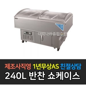 그랜드우성 / 업소용 반찬쇼케이스 5자 아날로그 WS-OS1500S