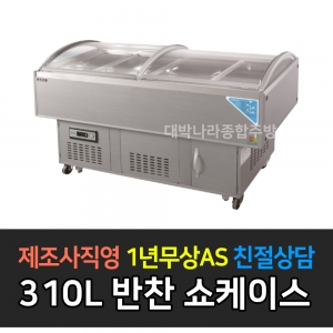 그랜드우성 / 업소용 반찬쇼케이스 6자 아날로그 WS-OS1800S