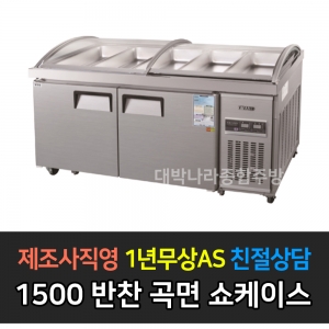 그랜드우성 / 업소용 반찬쇼케이스 5자 디지털 WSM-OS1500S