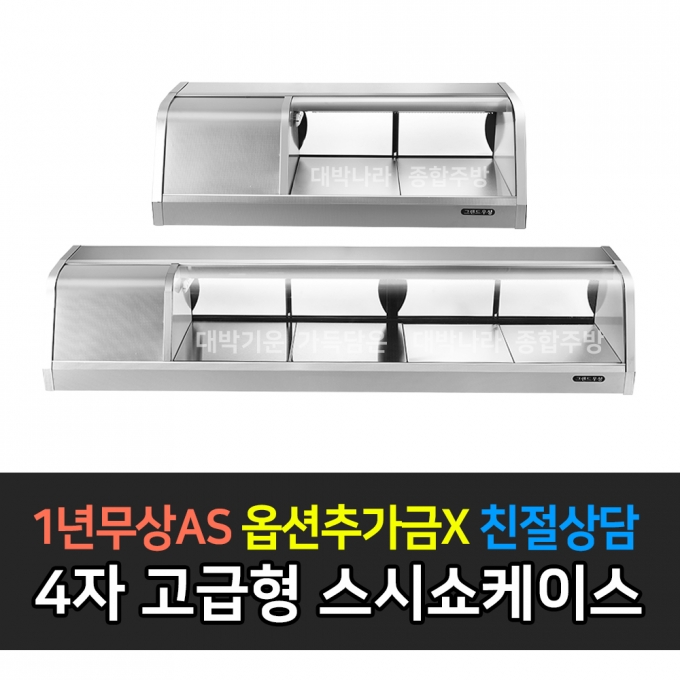 그랜드우성 / 업소용 스시쇼케이스 4자 아날로그 GSS-1200A