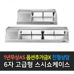 그랜드우성 / 업소용 스시쇼케이스 6자 아날로그 GSS-1800A