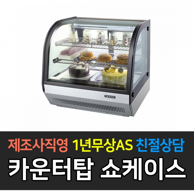 그랜드우성 / 카운터탑 제과쇼케이스 곡면 700 GWBKTM07CS2F