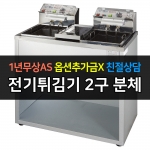 그랜드우성 / 전기튀김기 분체 2구 6KW WS-EFS20