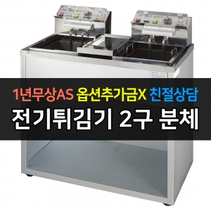 그랜드우성 / 전기튀김기 분체 2구 6KW WS-EFS20