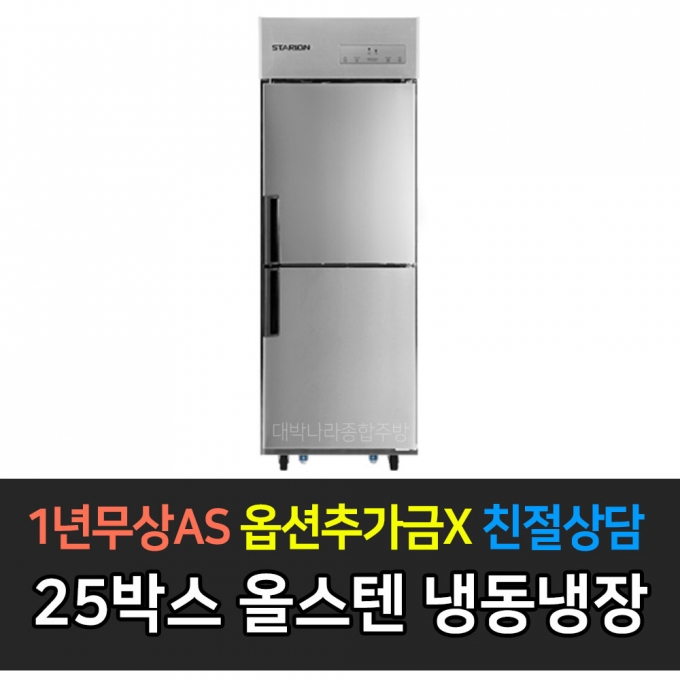 스타리온 / 업소용냉장고 25박스 1/2 냉동냉장 올스텐 SR-C25AS