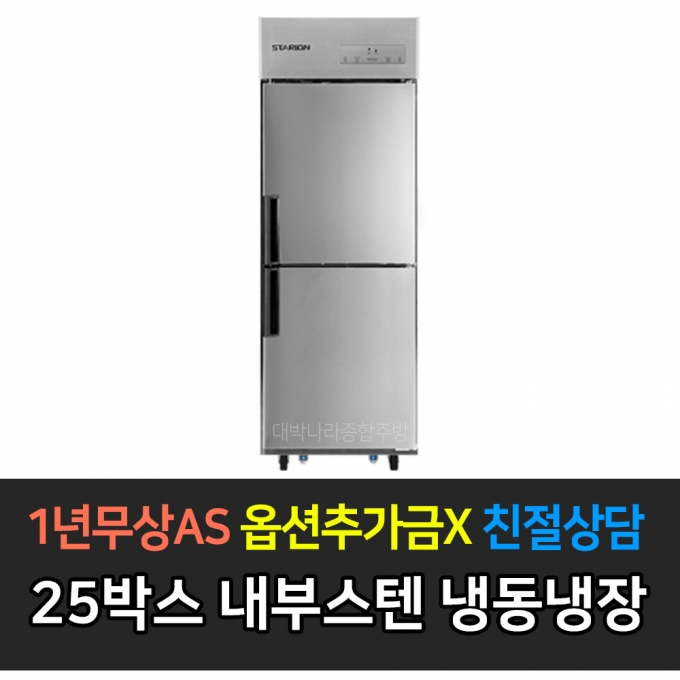 스타리온 / 업소용냉장고 25박스 1/2 냉동냉장 내부스텐 SR-C25AI