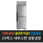 스타리온 / 업소용냉장고 25박스 1/2 냉동냉장 내부스텐 SR-C25AI