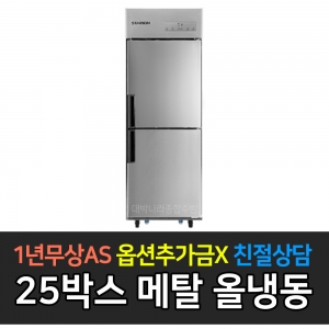 스타리온 / 업소용냉장고 25박스 올냉동 메탈 SR-E25BAF