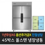 스타리온 / 업소용냉장고 45박스 수직냉동장 올스텐 SR-C45BS