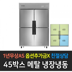 스타리온 / 업소용냉장고 45박스 1/4냉동장 메탈 SR-E45B1F