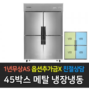 스타리온 / 업소용냉장고 45박스 수직냉동장 메탈 SR-E45B2FV