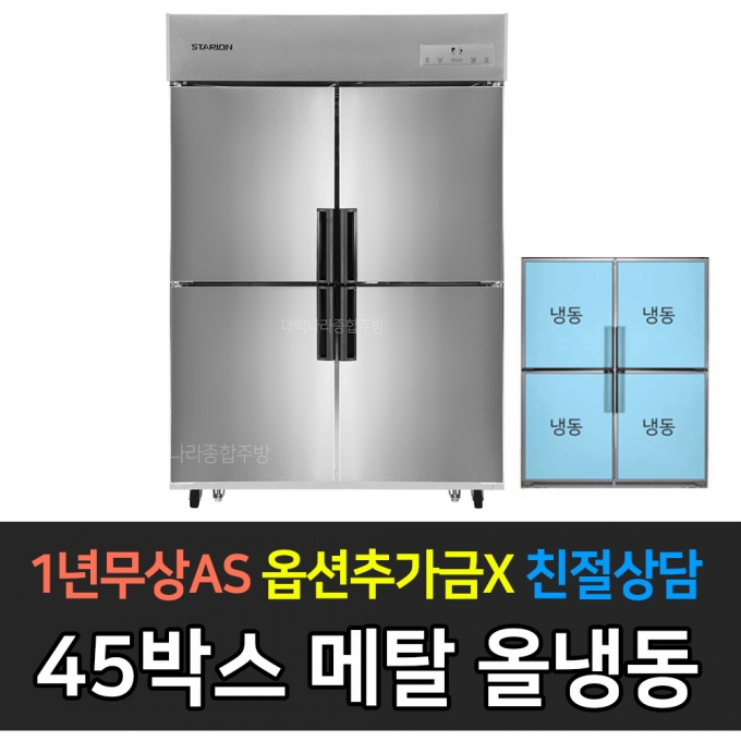 스타리온 / 업소용냉장고 45박스 올냉동 메탈 SR-E45BAF