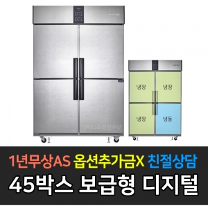 스타리온 / 업소용냉장고 45박스 1/4냉동장 메탈 일반형1 SR-E45B1F