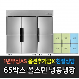 스타리온 / 업소용냉장고 65박스 올스텐 1/3냉동장 SR-C65BS