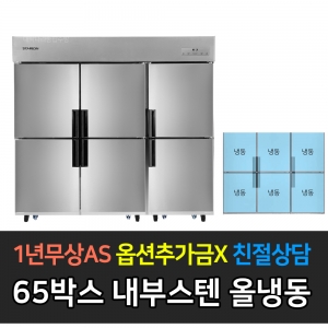 스타리온 / 업소용냉장고 65박스 내부스텐 올냉동 SR-C65DI