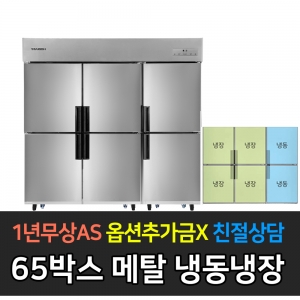 스타리온 / 업소용냉장고 65박스 메탈 1/3냉동장 SR-C65BI