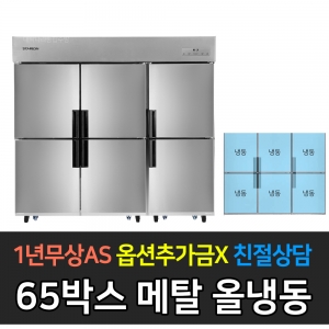 스타리온 / 업소용냉장고 65박스 메탈 올냉동 SR-C65DI