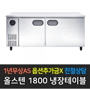 스타리온 / 테이블냉장고 올스텐 5자 SR-T15ESEC