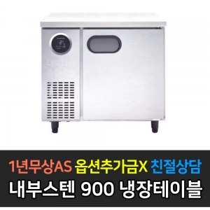 스타리온 / 테이블냉장고 내부스텐 3자 SR-T09EIEM